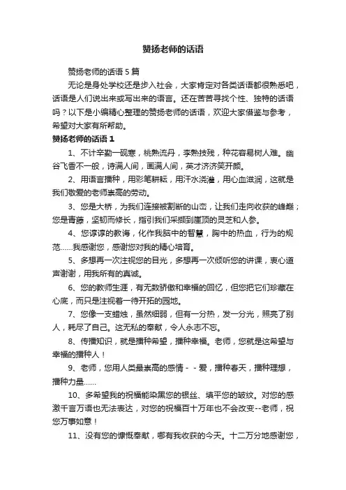 赞扬老师的话语5篇