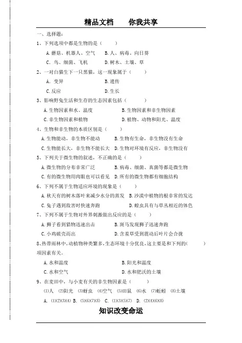 七年级生物上册第一章试题