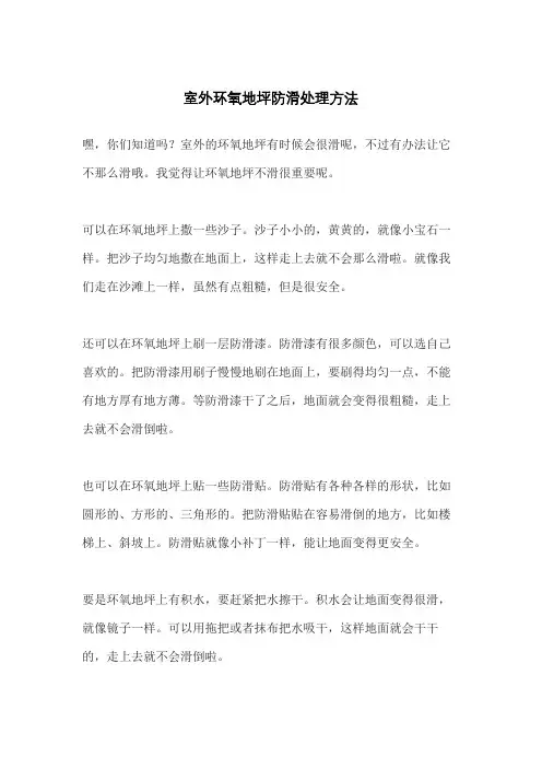室外环氧地坪防滑处理方法