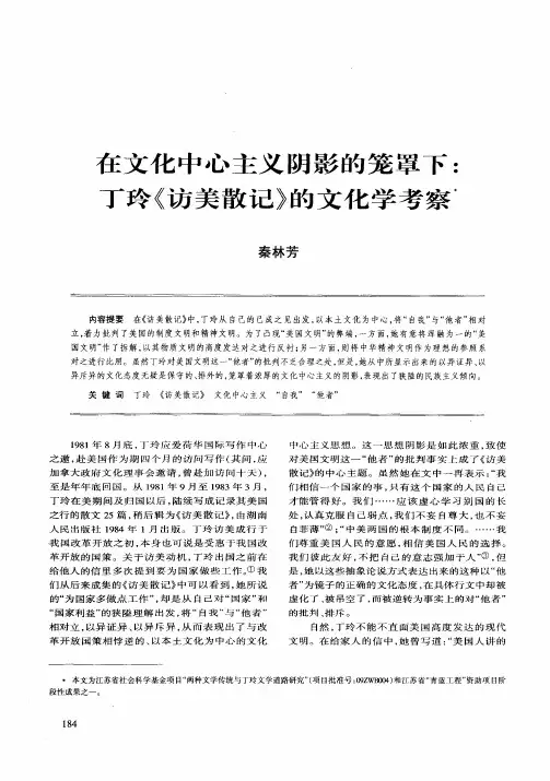 在文化中心主义阴影的笼罩下：丁玲《访美散记》的文化学考察