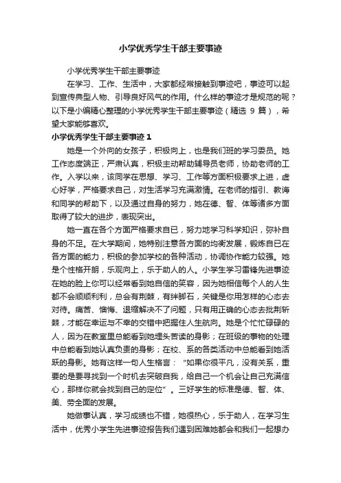 小学优秀学生干部主要事迹（精选9篇）