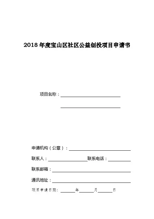 宝山区社区公益创投项目申请书