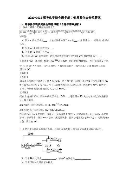 2020-2021高考化学综合题专练∶铁及其化合物及答案