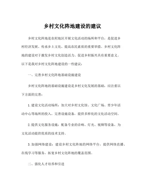 乡村文化阵地建设的建议
