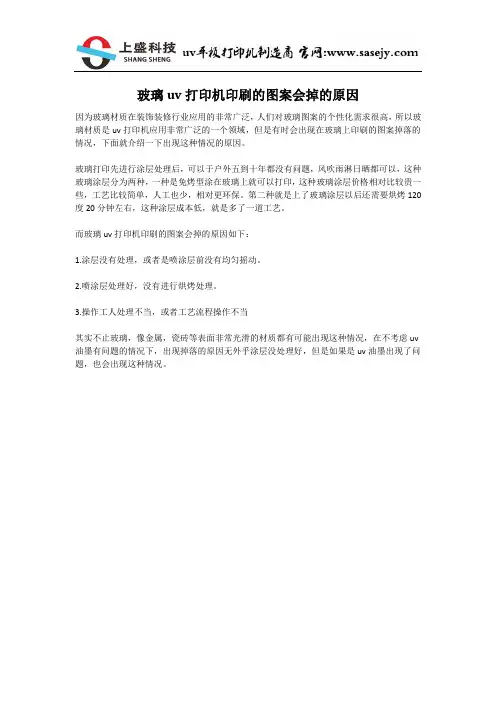 玻璃uv打印机印刷的图案会掉的原因
