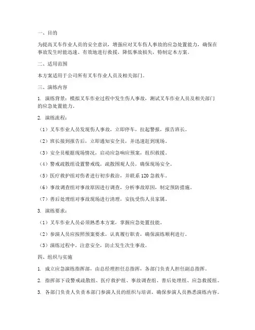 叉车伤人事故应急演练方案