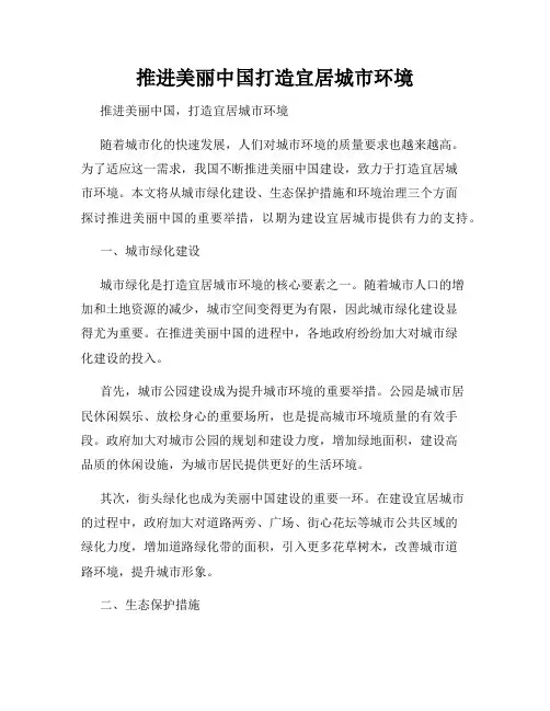 推进美丽中国打造宜居城市环境