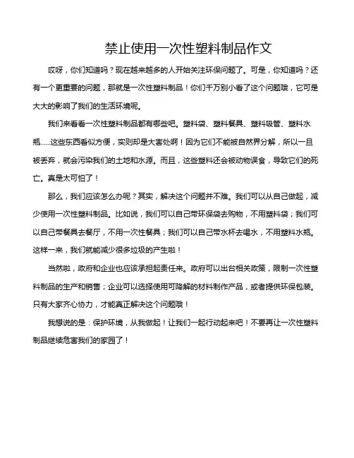 禁止使用一次性塑料制品作文