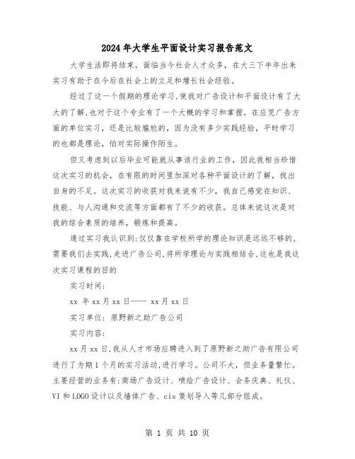 2024年大学生平面设计实习报告范文（三篇）