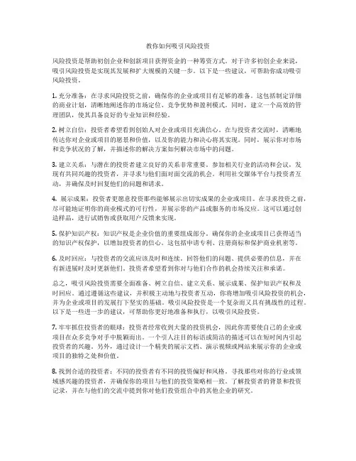 教你如何吸引风险投资