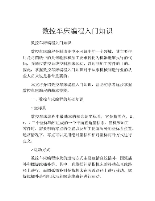 数控车床编程入门知识