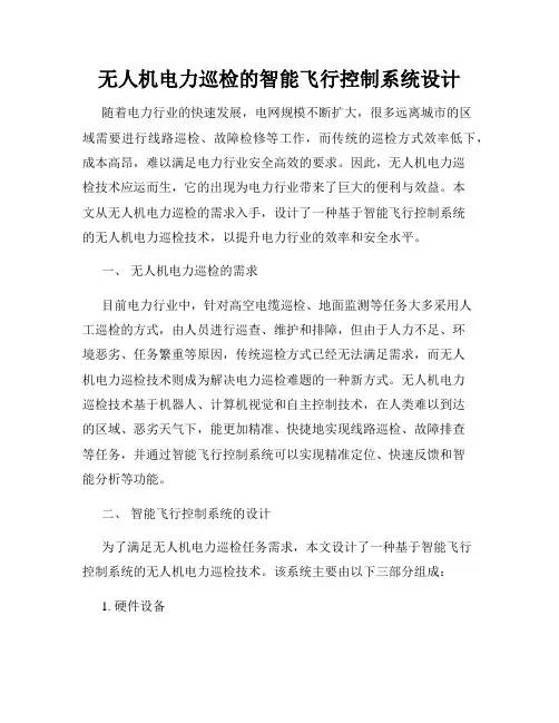 无人机电力巡检的智能飞行控制系统设计