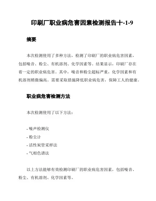 印刷厂职业病危害因素检测报告十-1-9