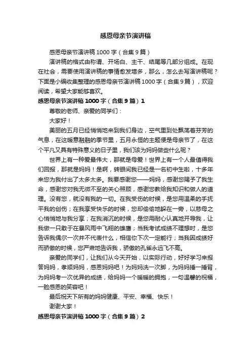 感恩母亲节演讲稿1000字（合集9篇）