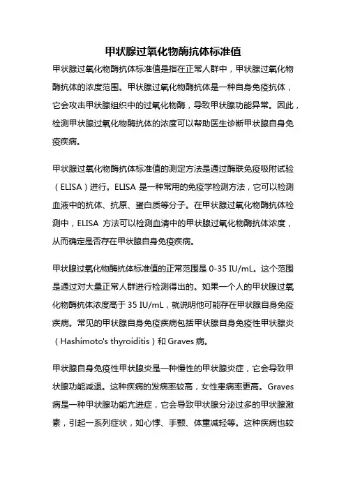 甲状腺过氧化物酶抗体标准值