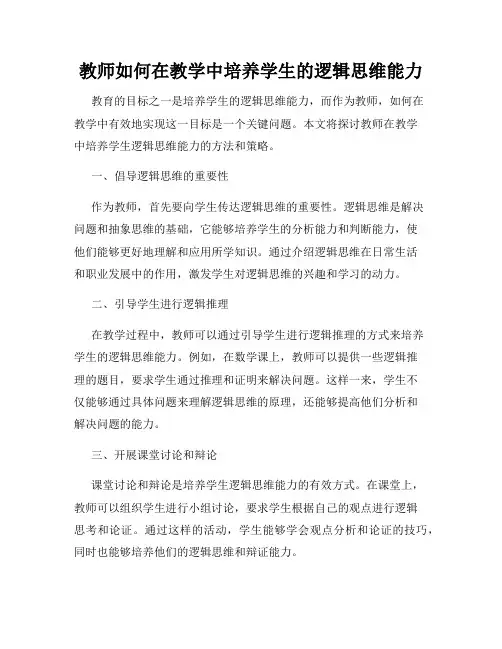 教师如何在教学中培养学生的逻辑思维能力