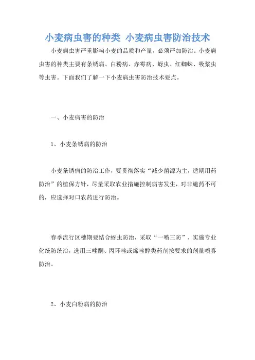 小麦病虫害的种类 小麦病虫害防治技术