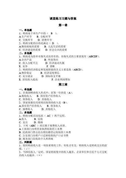 财政与金融课程(第一至第八章)客观题答案
