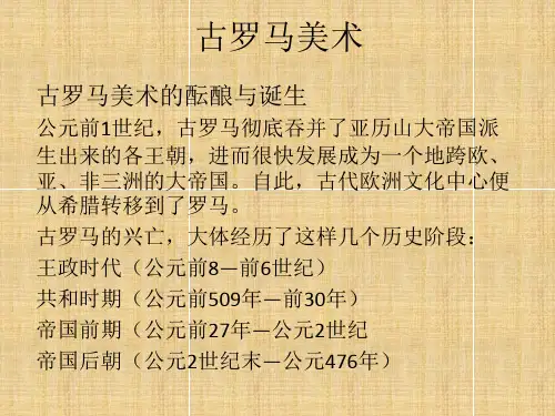 古罗马美术