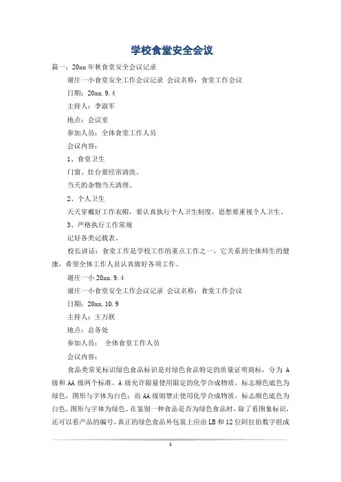 学校食堂安全会议