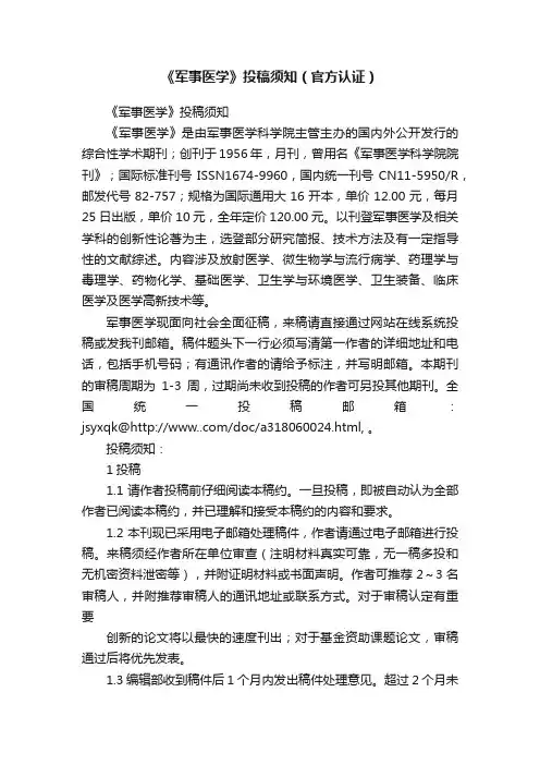 《军事医学》投稿须知（官方认证）