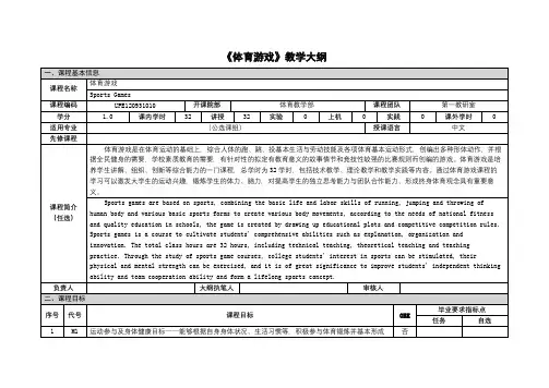 《体育游戏》课程教学大纲