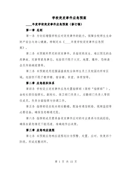 学校突发事件应急预案（5篇）