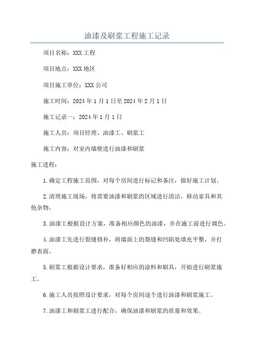 油漆及刷浆工程施工记录