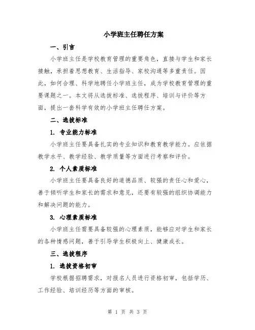 小学班主任聘任方案