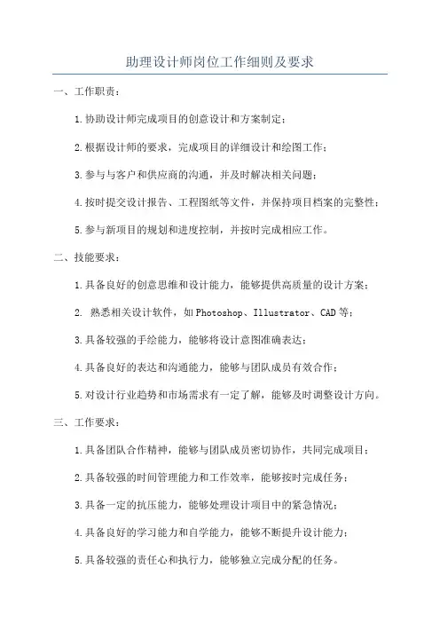 助理设计师岗位工作细则及要求