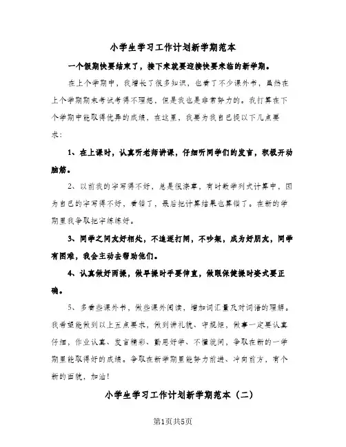 小学生学习工作计划新学期范本（五篇）