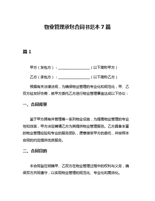 物业管理承包合同书范本7篇