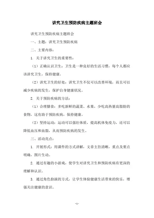 讲究卫生预防疾病主题班会