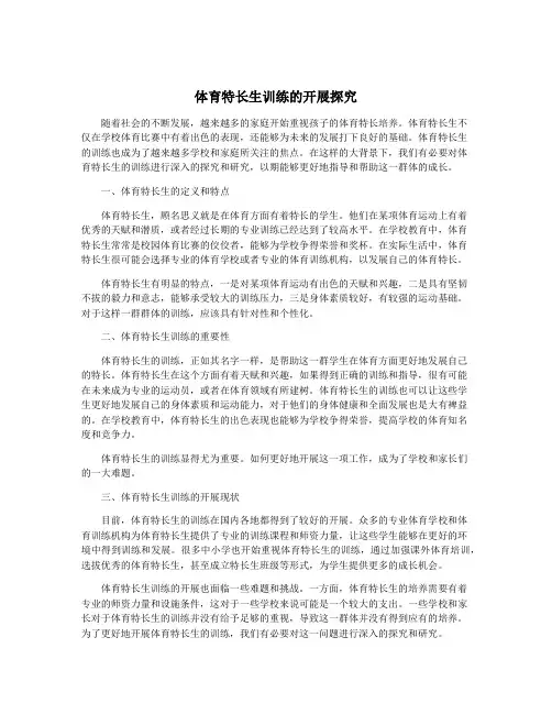 体育特长生训练的开展探究