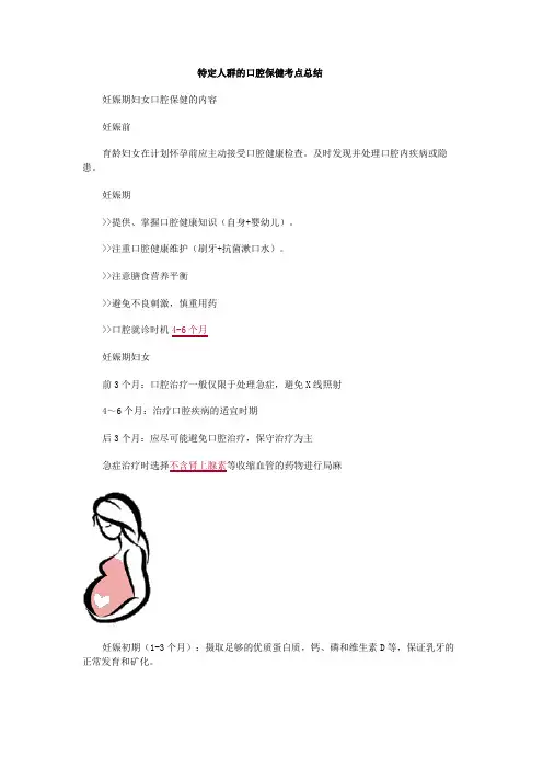 特定人群的口腔保健考点总结