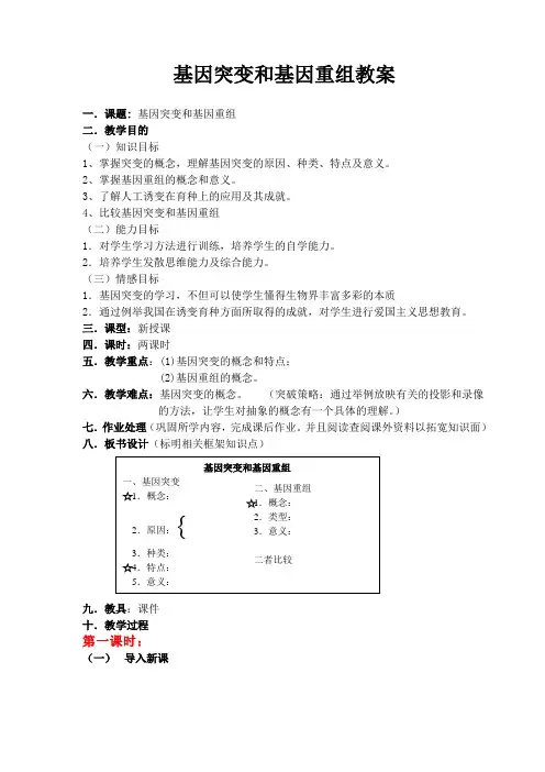 基因突变与基因重组教案
