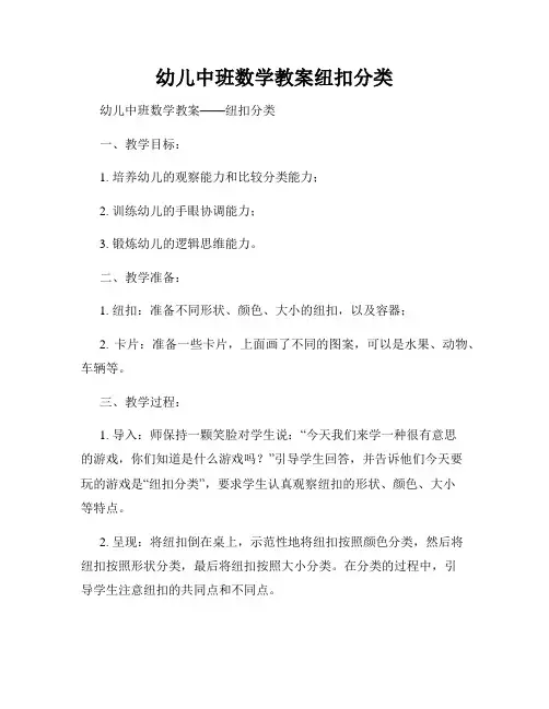幼儿中班数学教案纽扣分类