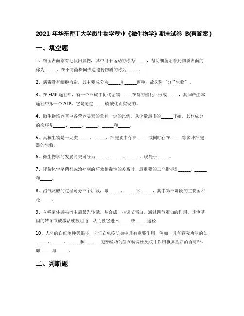 2021年华东理工大学微生物学专业《微生物学》期末试卷B(有答案)