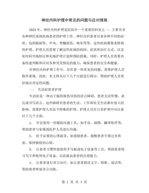 神经内科护理中常见的问题与应对措施