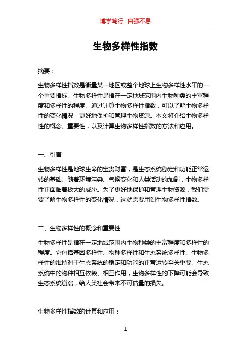 生物多样性指数