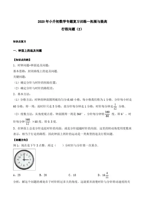 2020年小升初数学专题复习训练—拓展与提高：行程问题(2)(知识点总结+同步测试)