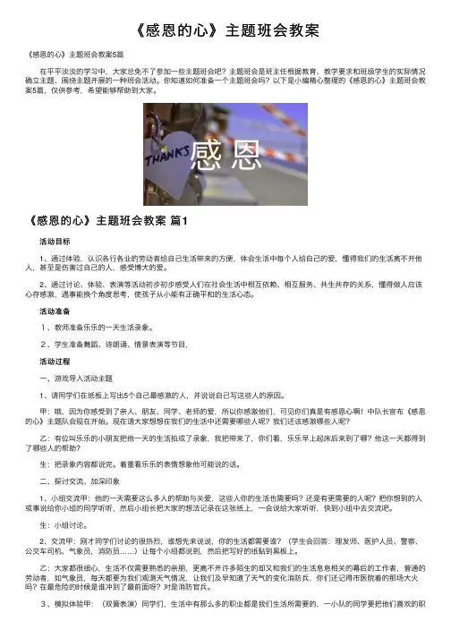 《感恩的心》主题班会教案