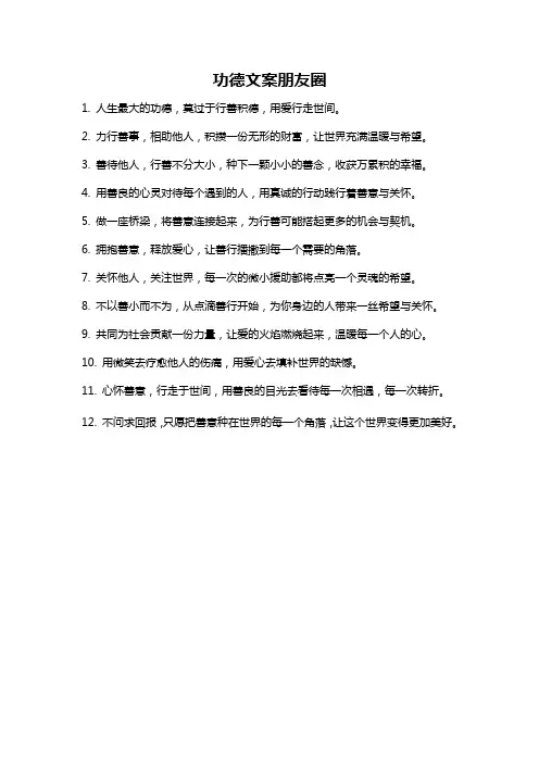 功德文案朋友圈