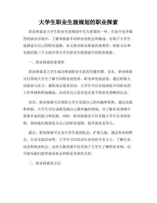 大学生职业生涯规划的职业探索