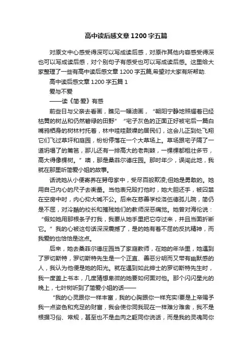 高中读后感文章1200字五篇