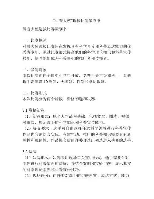 “科普大使”选拔比赛策划书