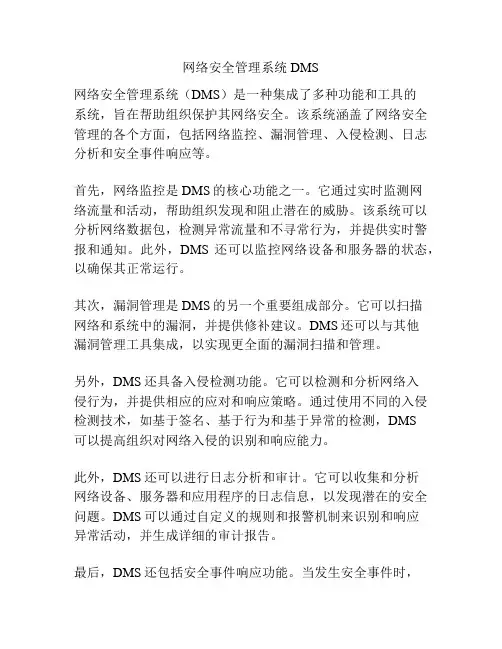 网络安全管理系统DMS