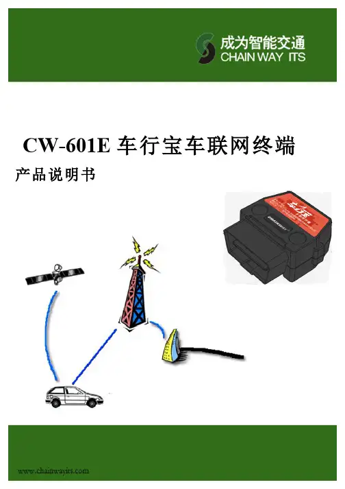 CW-601E 车行宝车联网终端 产品说明书