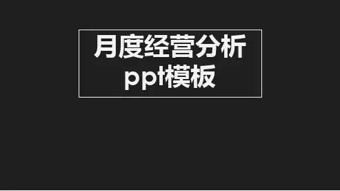 月度经营分析ppt模板