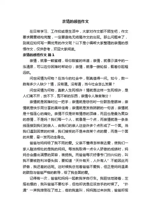 亲情的感悟作文（通用40篇）